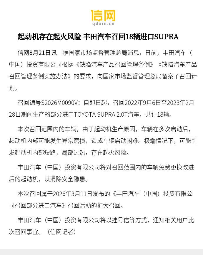 【起动机存在起火风险 丰田汽车召回18辆进口SUPRA】据国家市场监督管理总局消息，日前，丰田汽车（中国）投资有限公司根据《缺陷汽车产品召回管理条例》《缺陷汽车产品召回管理条例实施办法》的要求，向国家市场监督管理总局备案了召回计划。 ​