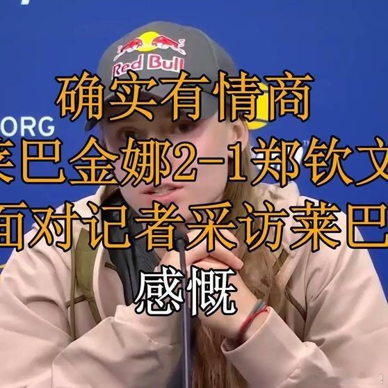 喷喷！如此雄辩论解，也是一位值得尊敬重视的对手。
郑钦文！火着！明知山有虎，偏向虎山行。
《确实有情商，莱巴金娜2-1郑钦文，赛后面对记者采访莱巴说出感慨》播放量：520
作者：疏窗漫记 ​
