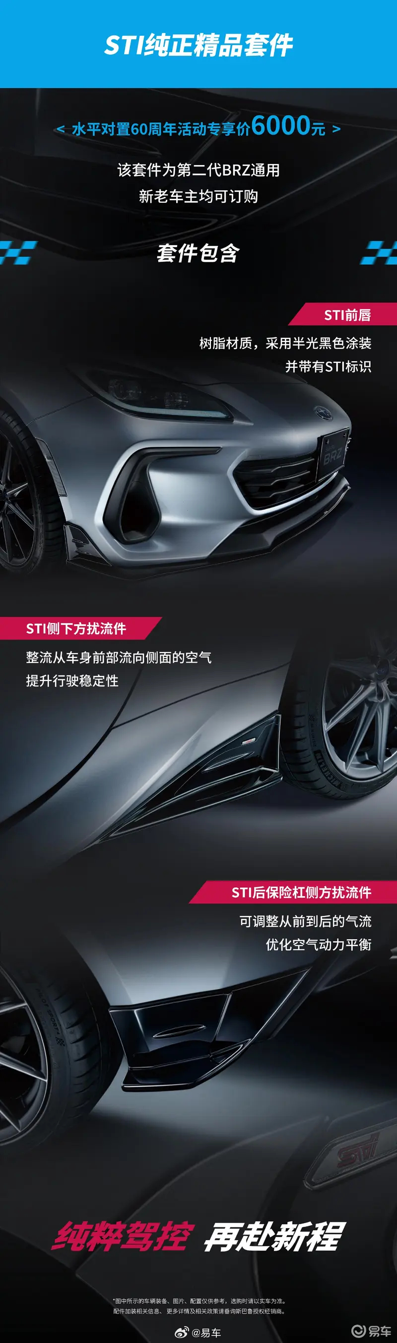 #新车上市#【斯巴鲁BRZ水平对置60周年限量版上市 售价29.98万元起】日前，斯巴鲁正式推出BRZ STI Sport“水平对置60周年”限量版车型，新车拥有专属浅黛矿石灰车色，售价29.98万元起，全国限量66台。
外观层面，该限量版搭载三项专属STI配套部件，包含STI前翼子板装饰件、STI自适应V形顶吧以及水平对置 ​