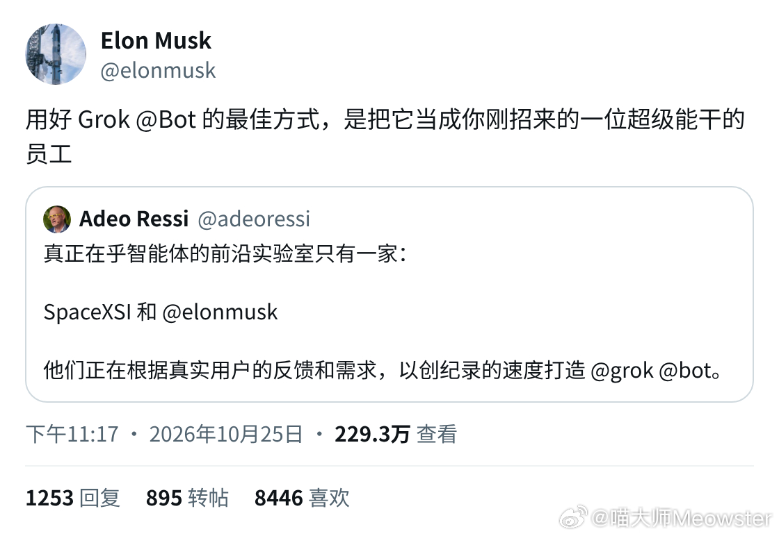 马斯克说，用 Grok Bot 最好的方式，就是把它当成你刚招来的一个特别能干的员工。

我觉得这句话适用于所有 AI 助手。很多人用不好 AI，是把它当搜索框：丢一句话，等一个答案。

可你招了个新员工，第一天肯定不会这么干。你会：
1、先告诉他你是谁，在做什么事
2、讲清楚你的习惯和标准，什么样算做 ​