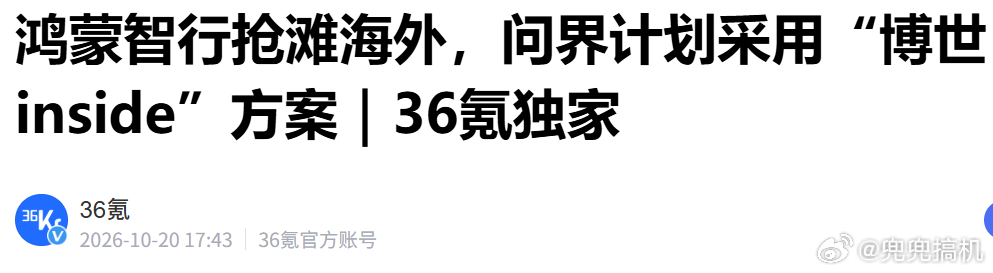 曝问界海外车型弃华为智驾，巴黎车展上赛力斯官宣，问界2027年秋季正式登陆欧洲。海外版M6、M7、M8、M9四款SUV会走"BOSCH Inside"模式，跟博世联合开发，智驾、座舱、底盘全套用博世。

其实也很正常，主要华为在海外市场面临监管和地缘阻力，智驾方案直接复制到欧洲存在现实障碍。博世是欧洲本土的老 ​
