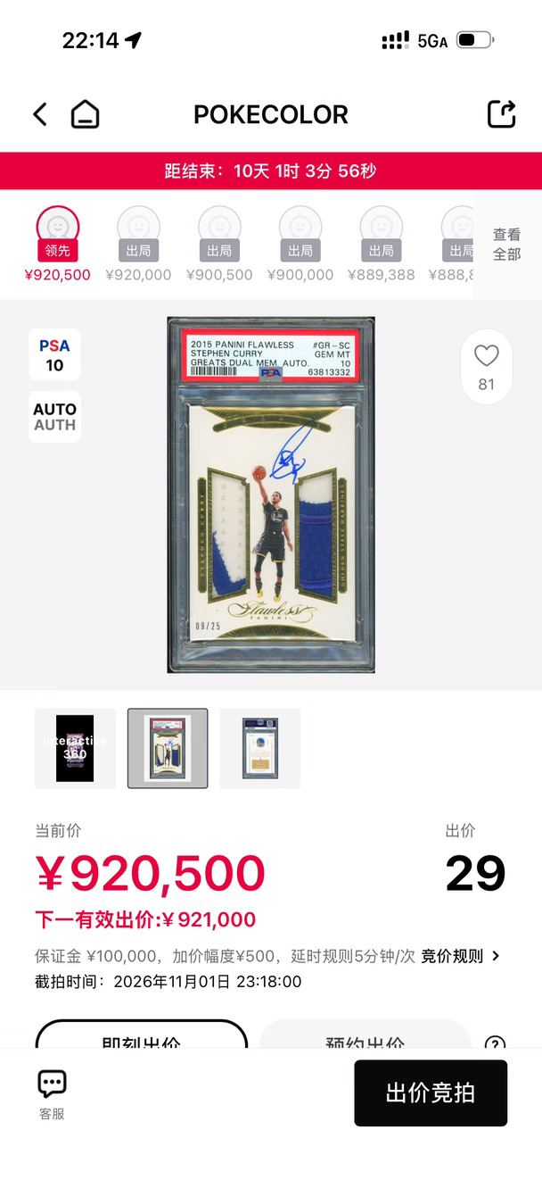 一套2015-16金版腰子库里P10科比带队拍卖中