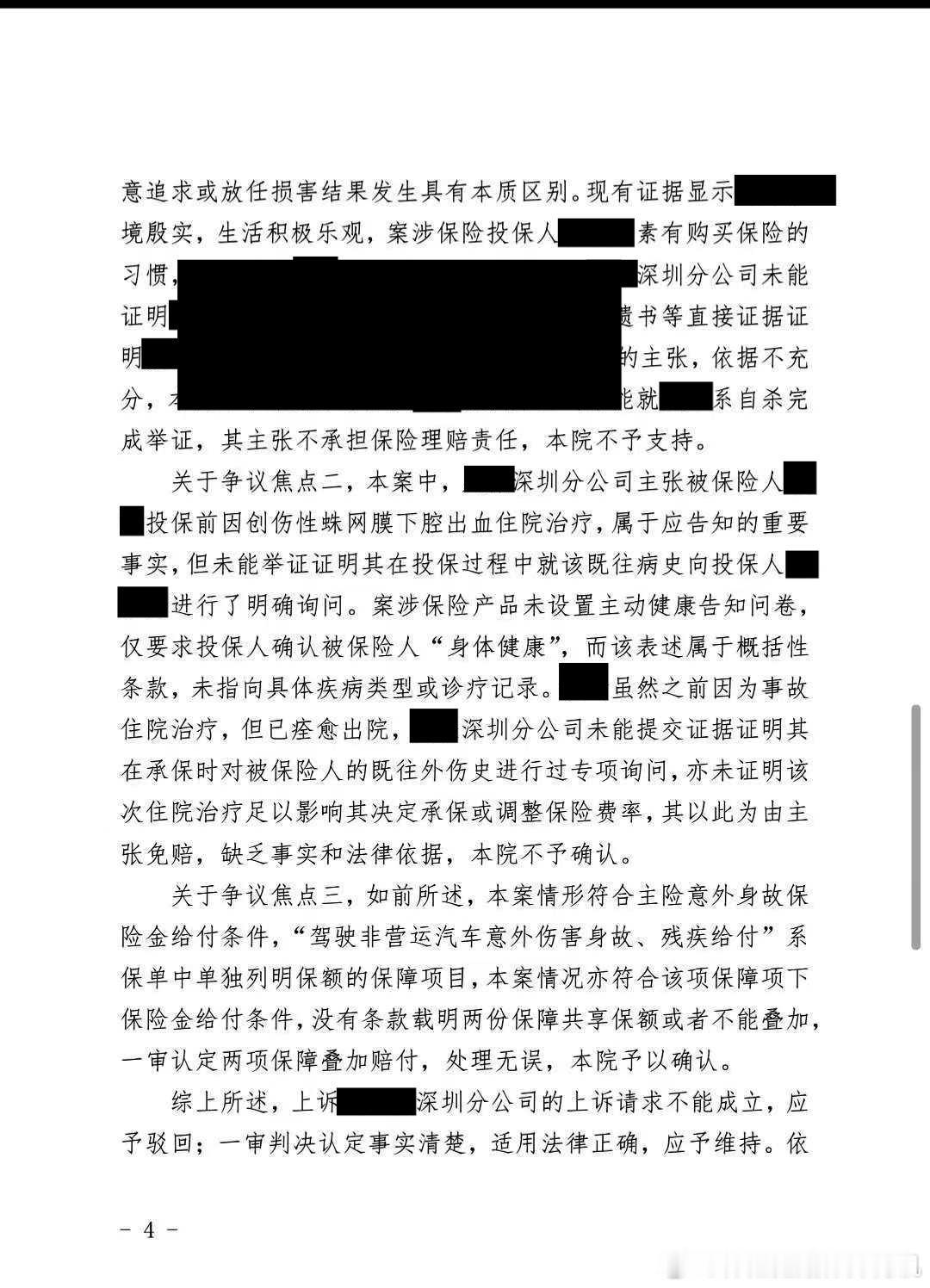 一场深夜车祸，让张某某不幸身亡；家属申请理赔 105 万元意外身故保险金，保险公司却以 "疑为自杀、不属意外伤害" 为由拒赔，败诉后还坚持上诉，一路打到深圳市中级人民法院。

张某某的妻子为其投保人身保险，主险意外身故保险金 75 万元，附加 "驾驶非营运汽车意外伤害身故" 保障 30 万元。某日深夜 ​