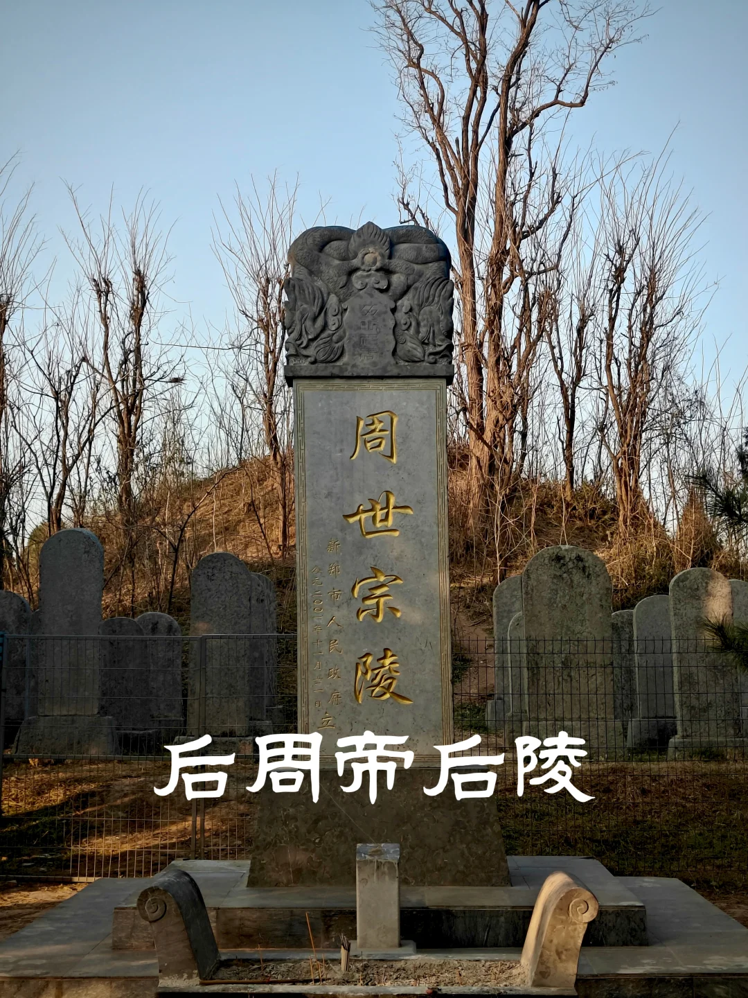 五代十国-后周帝后陵