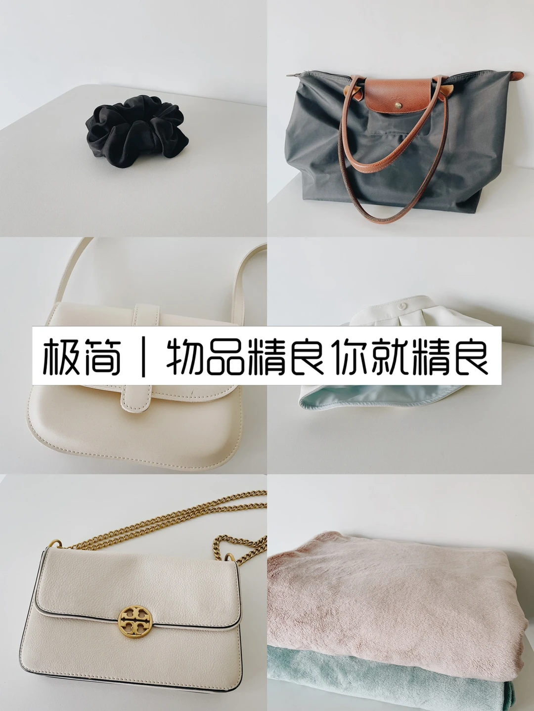 极简｜物品精良你就精良