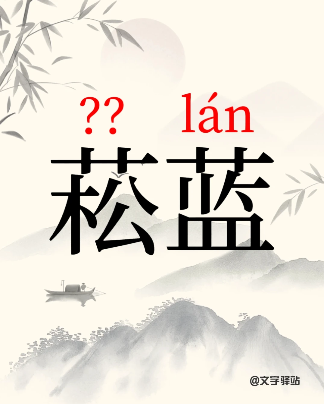 “菘蓝”你读对了吗