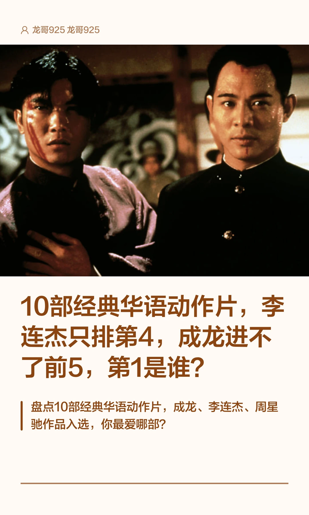 10部经典华语动作片，李连杰只排第4，成龙