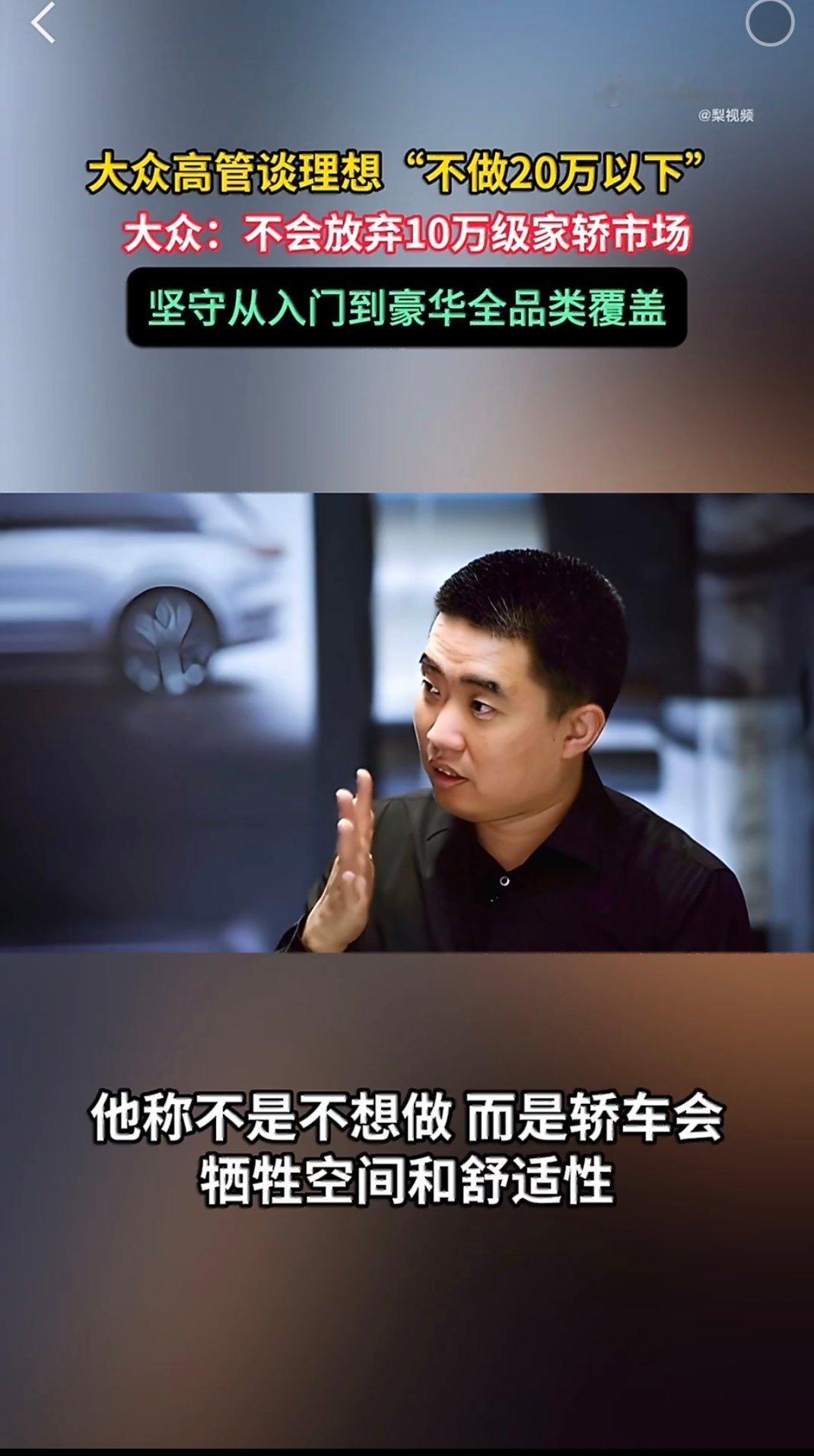 #大众高管喊话理想入场10万级家轿#车企选择价位段，不只是看能不能造车，还要匹配自身品牌路线。理想深耕中高端家庭用户，已经形成稳定认知。一旦下探10万区间，很容易稀释品牌形象。所以短期维持原有策略，守住擅长的赛道，对它而言或许是更务实的选择。#大众高管谈理想不做20万以下汽车# ​