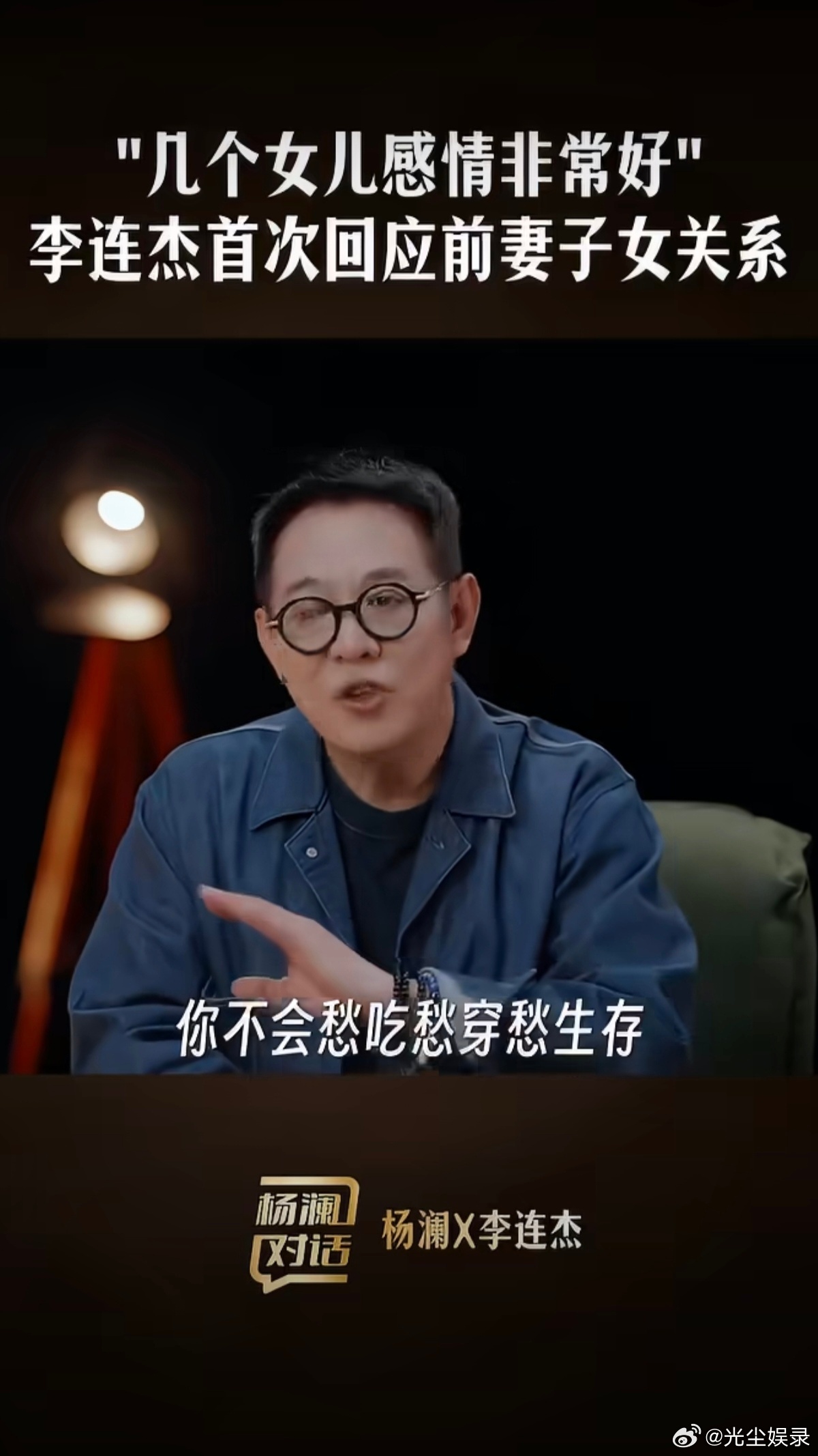 李连杰回应多年争议｜明确否认"抛妻弃子"
10月11日，李连杰做客《杨澜对话》，首度正面回应萦绕多年的争议，谈及和前妻黄秋燕的过往，澄清“抛妻弃子”传闻。
 
✅核心澄清：否认抛妻弃子
李连杰表示，当年和黄秋燕属于和平分手，两人是握手言和分开，并不是网传的“抛妻”。
财产方面，他把全部财产留 ​
