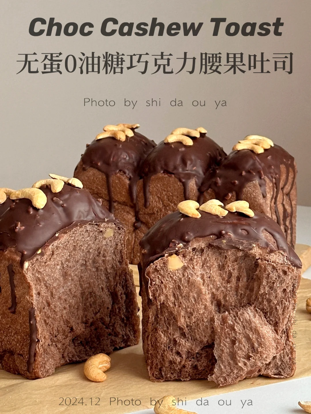无油糖❗巧克力腰果全麦吐司🍫免揉手套膜