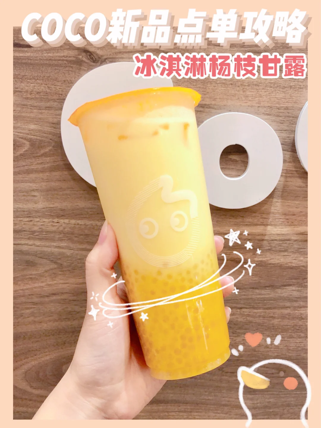 COCO新品点单攻略‼️料超足的冰淇淋杨枝甘露