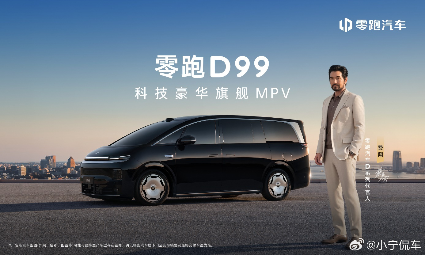 全域自研重塑高端MPV新标准，零跑D99正式上市，24.98万起解锁宜...