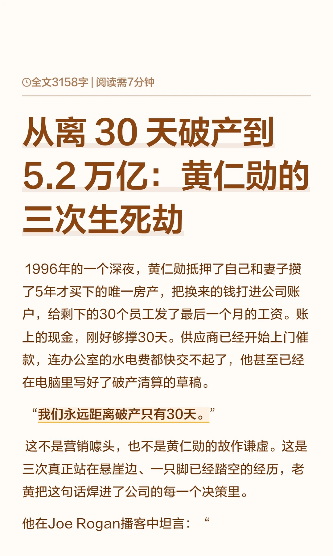 从离 30 天破产到 5.2 万亿：黄仁勋的三次生死劫 	 1996年...