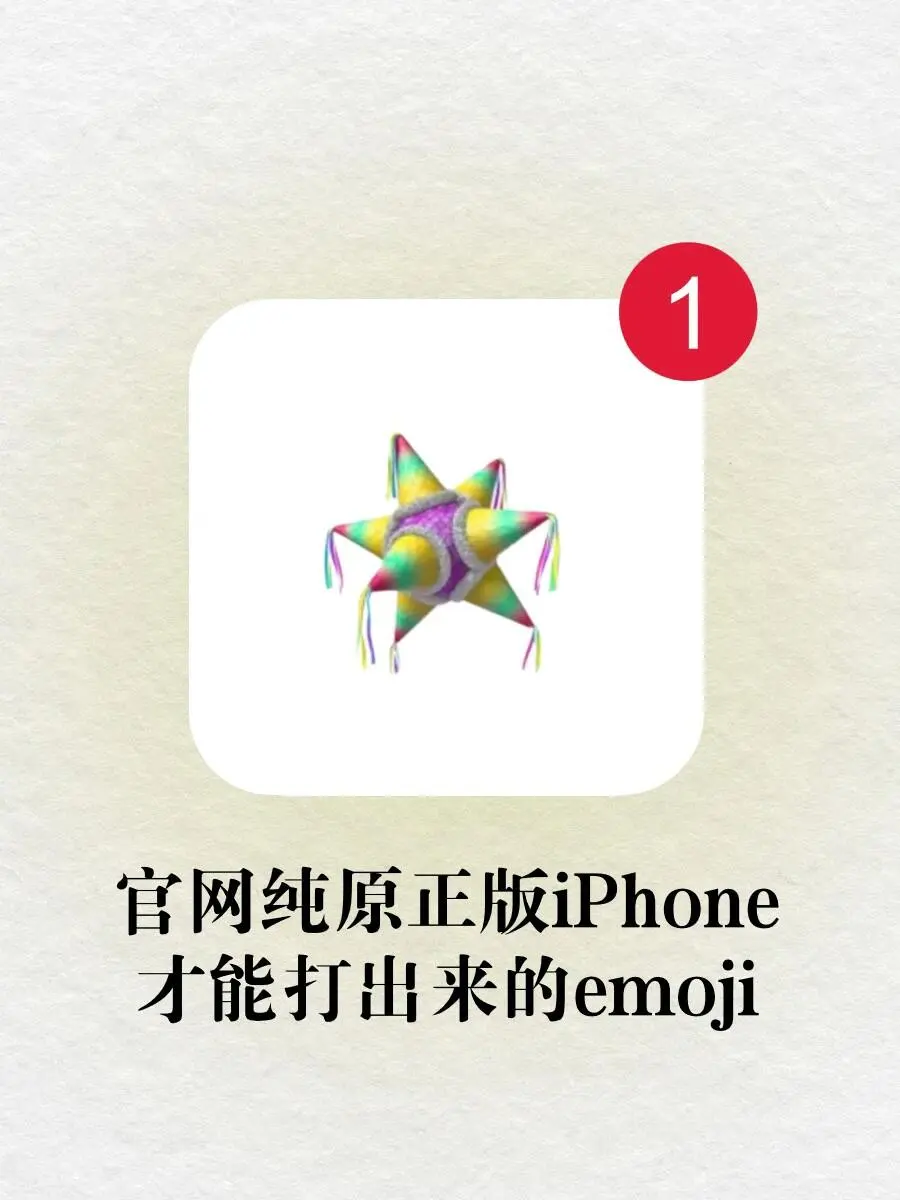 🫵官网纯原正版苹果才能打出来的emoji‼️