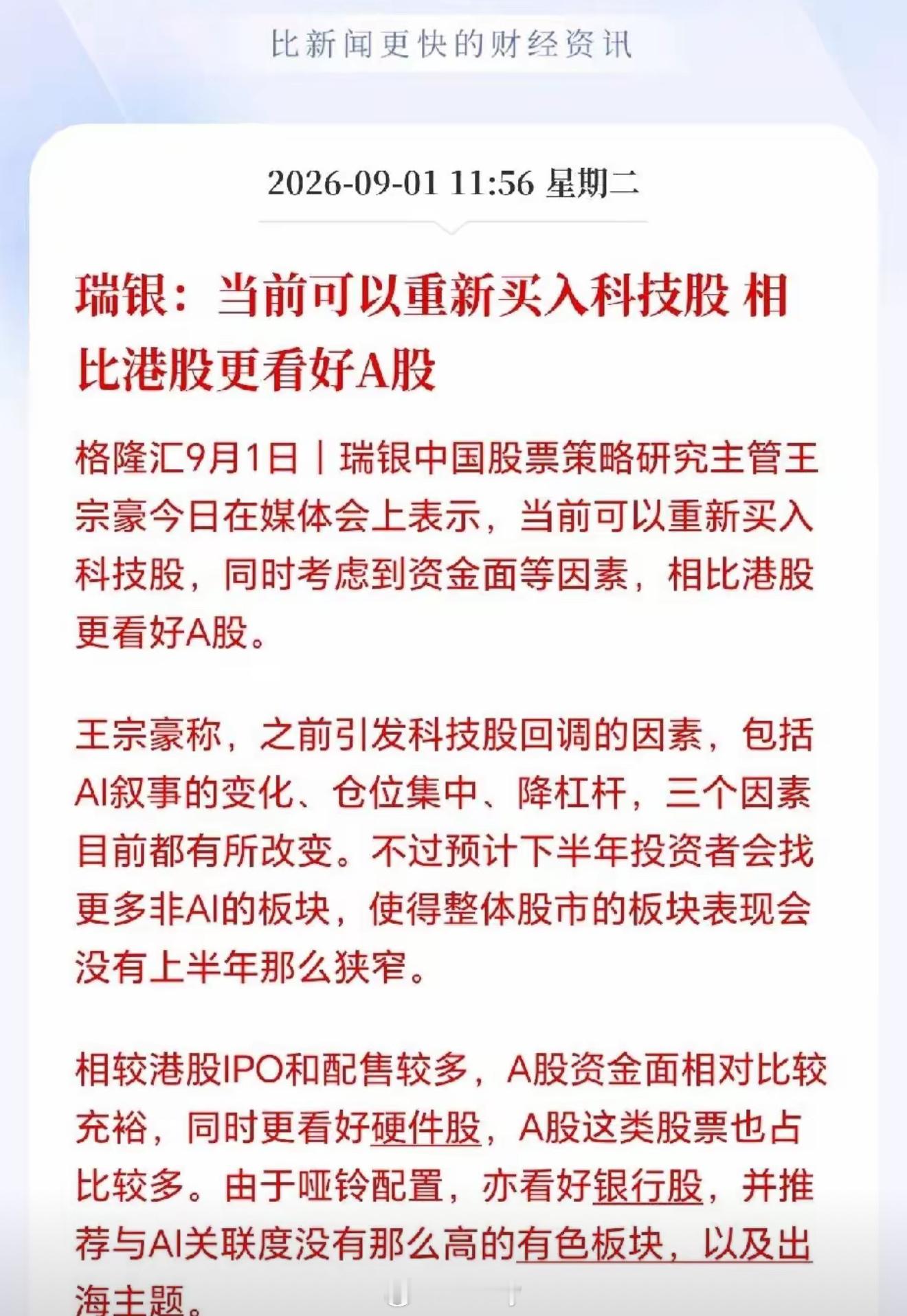 外资大行瑞银放话了！
可以重新买入科技了，现在不上车，年底或拍断大腿，因为压在科技头上三座大山搬走了，瑞银的观点是，科技为啥现在能买了呢？因为三座大山没了，7月份那一波下跌的原因主要有三个，一是AI的叙事出现了质疑声，故事有人不信了，二是所有人都挤一块去了，资金都挤在AI这棵树上乘凉， ​