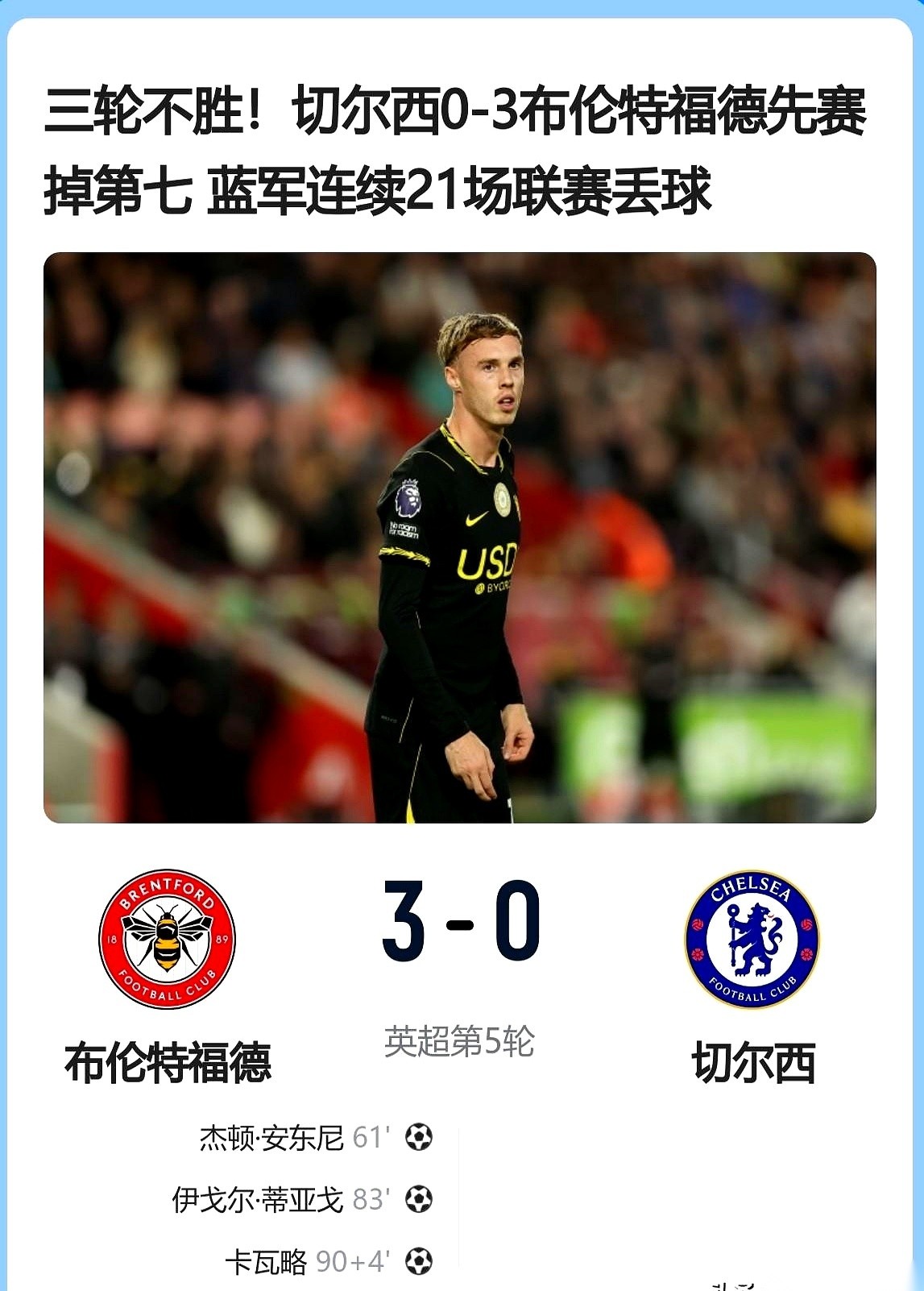 2026-27赛季英超联赛第5轮，切尔西在客场被彻底打成了筛子。对面只是一支被称为“小蜜蜂”的布伦特福德，却硬生生在90分钟里，把比分定格在了刺眼的3比0。
杰顿·安东尼、伊戈尔·蒂亚戈、卡瓦略轮番起脚。皮球一次次砸进球网，客队半场的草皮被主队前锋蹚出了一道道深沟。三轮不胜，积分停滞在7分，排名一路