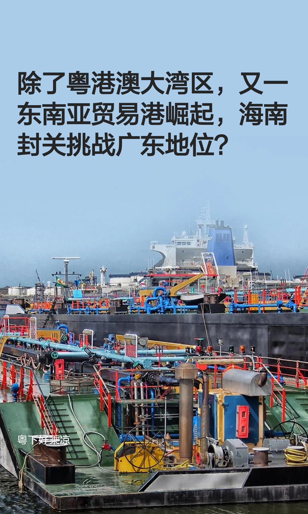 除了粤港澳大湾区，又一东南亚贸易港崛起