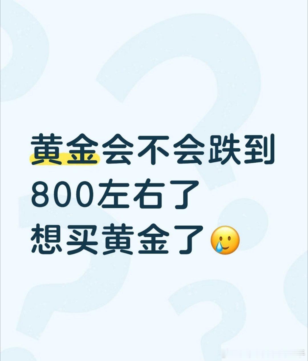 #金价再度直线跳水#后悔800多的时候没有买黄金🥲
都说能到850到880的时候就没买结果现在越来越高了 ​