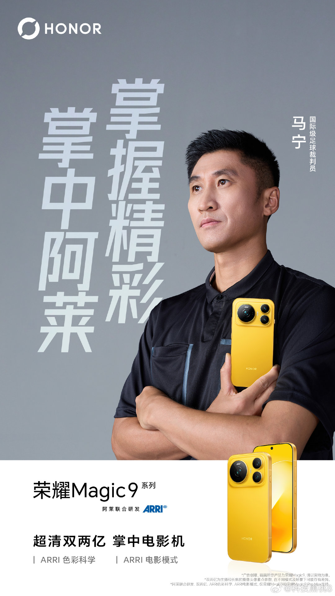 马宁掏牌名场面重现！荣耀这支短片玩梗太有意思了！
赛场上马宁的判罚名场面大家都印象深刻，这次短片直接复刻名场面。
马宁一脸严肃，掏出黄色荣耀Magic9，瞬间就有“黄牌警告”那味儿，把手机当成黄牌这个创意真的很绝！#荣耀Magic9##马宁用荣耀Magic9在线掏黄牌# ​
