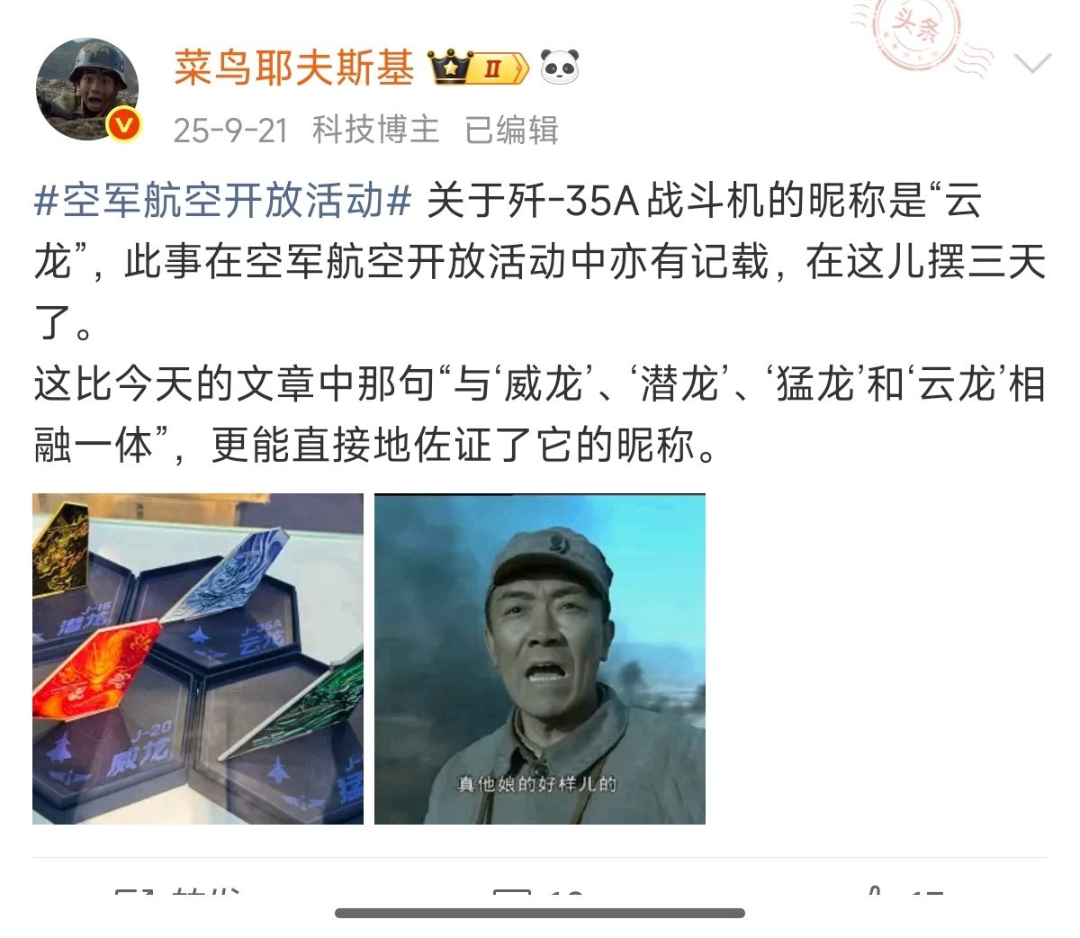 你们要多看看我的微博，多给我的微博互动。
这样就不会把歼-35的名字叫“云龙”这件事，当成这两天发生的新闻了。 ​
