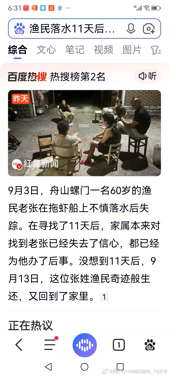 真奇迹！渔民落水失踪11天，家人办完后事，人平安回家了
 
这不是电影剧本，这是发生在浙江舟山的真实人间奇迹！
 
9月3日，舟山螺门60岁渔民老张，在海上作业时不幸失足落水，从此失联。
 
事发时海域受台风外围影响，风浪巨大。家人和船只全力搜救整整11天，大海茫茫、音讯全无。所有人彻底绝望，无 ​