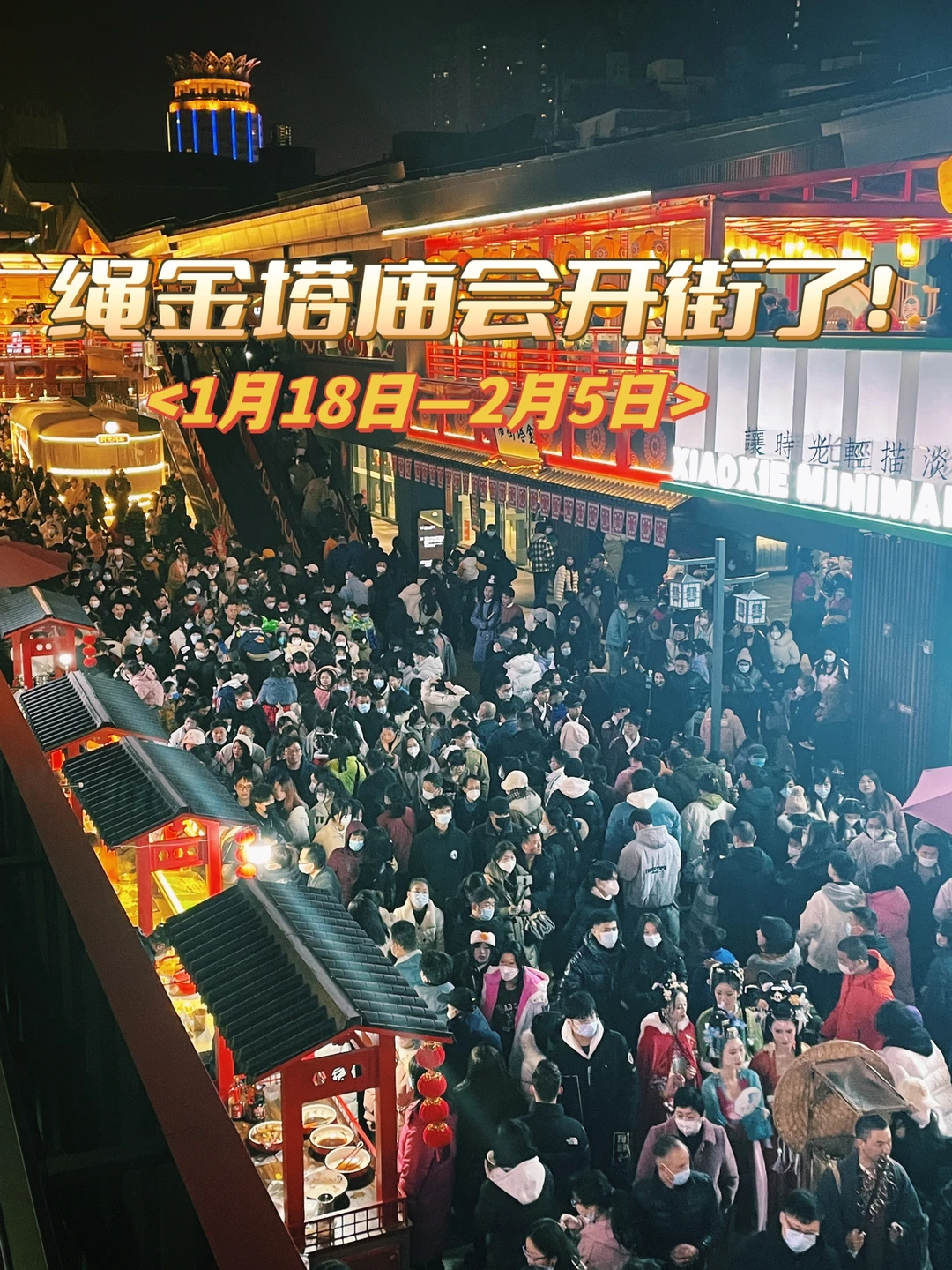 震惊！绳金塔庙会开街首日