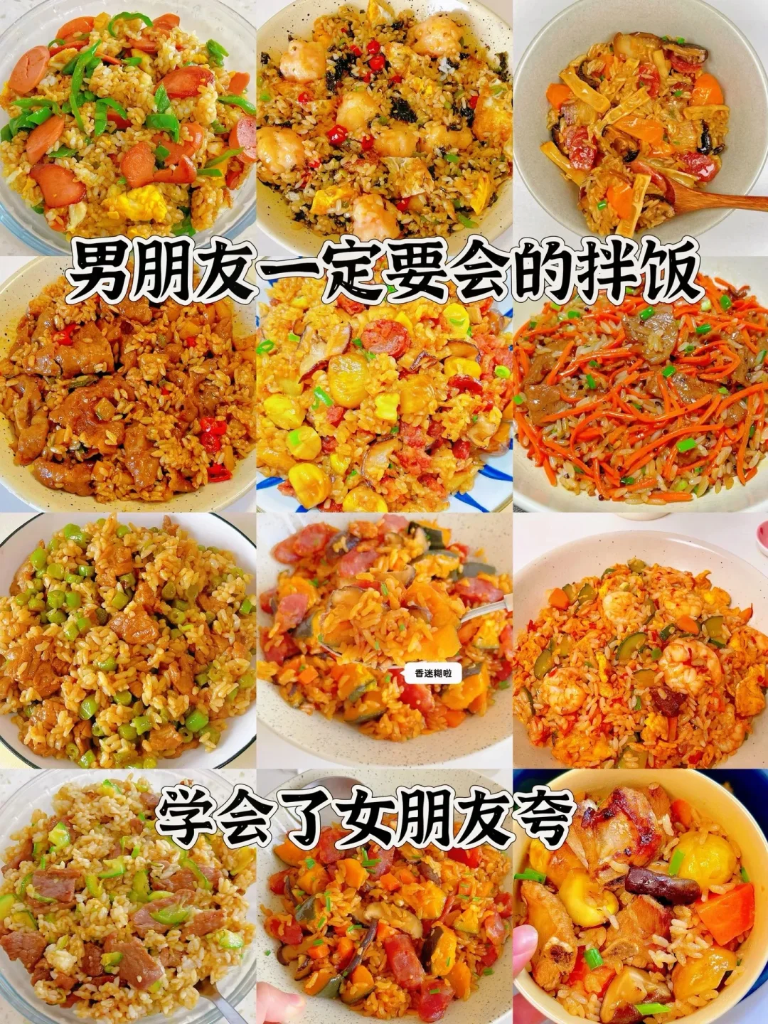 男朋友一定要会的拌饭、学会了女朋友夸