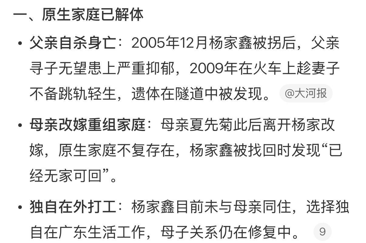 #梅姨案被拐儿童杨家鑫已无原生家庭#
杨家鑫的遭遇其实是无数个被拐儿童的缩影吧，因为一个人贩子导致家破人亡，给被拐儿童和他们的父母造成的伤害是无法挽回的，所以我们一定要杜绝买卖儿童以及贩卖儿童的行为！ ​