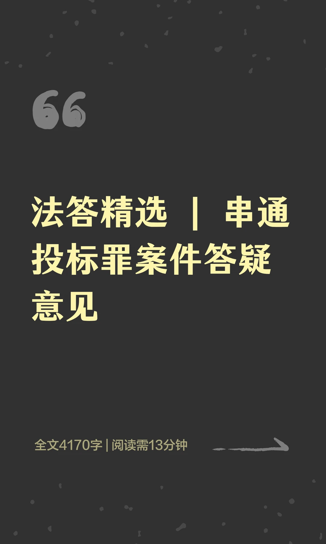 串通投标罪案件答疑意见