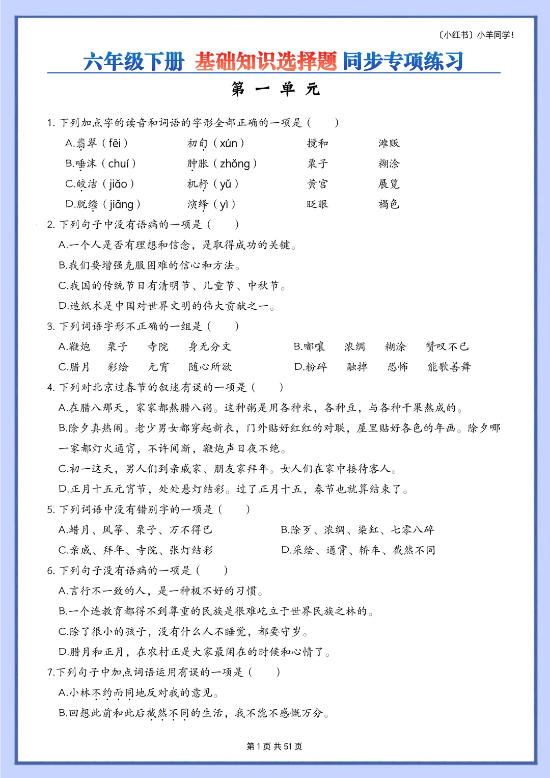 六年级下册丨基础知识选择题专项训练