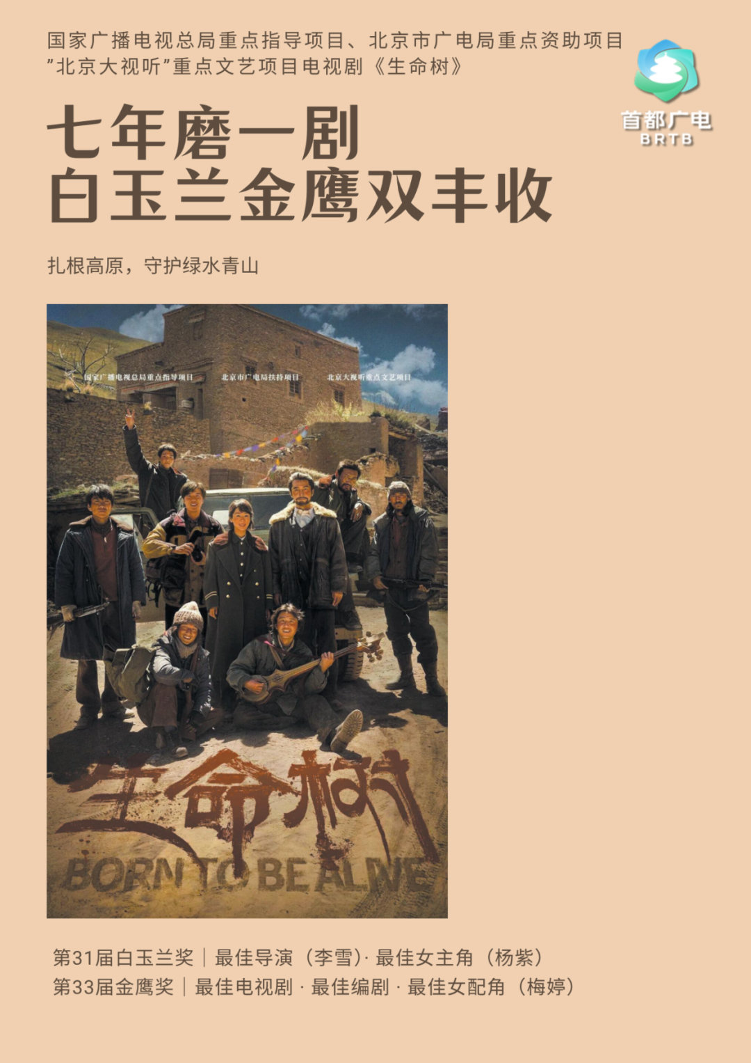 首都广电做的实绩图，收藏。【杨紫出品 必属精品】[酷]
《生命树》：七年磨一剑，白玉兰金鹰双丰收（注：《生命树》不在本届飞天评奖周期）。
《国色芳华》：古装破冰，牡丹绽放。本届飞天奖优秀电视剧唯一古装剧，时隔8年古装再获奖。此前，还拿下第30届上海电视节白玉兰奖最佳美术奖。 ​