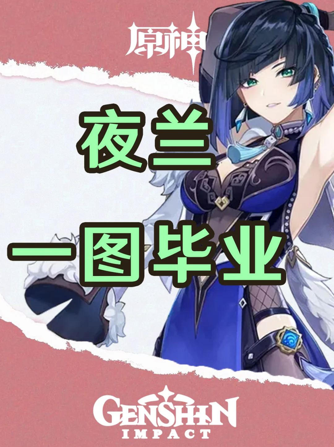 原神4.8版本夜兰培养攻略一图毕业！