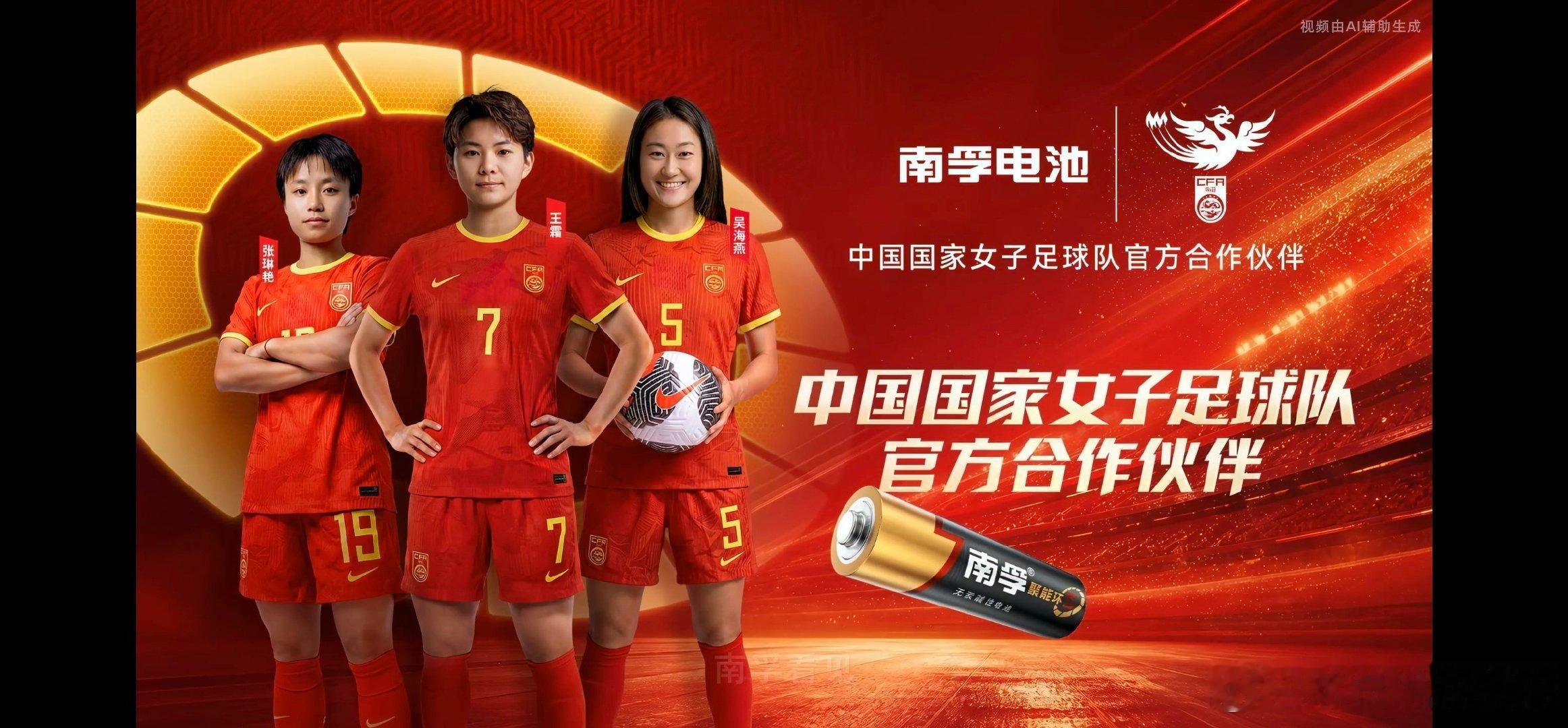 看完南孚和中国女足的TVC特别有感触！冠军值得喝彩，但值得被看见的从来不只有冠军，每一份不放弃的拼搏都闪闪发光，致敬女足姑娘赛场内外的坚持。南孚聚能 中国女足尽情绽放。#中国能量尽情绽放##中国女足为什么值得被看见#   南孚聚能中国女足尽情绽放  ​