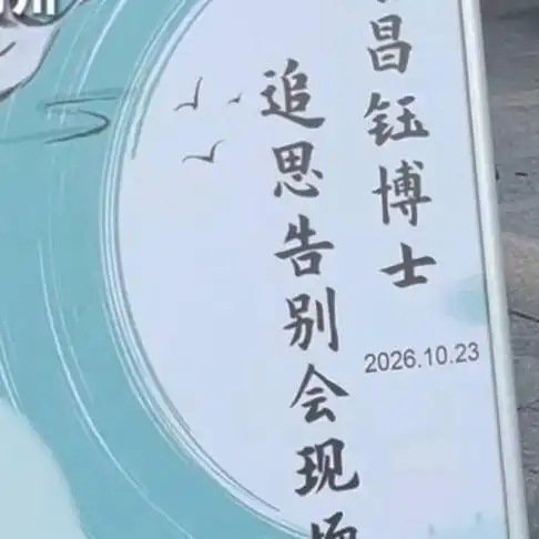 《【🔥百度热搜】10月23日，“神探”李昌钰告别安葬仪式在扬州举行，简朴而隆重，妻子蒋霞萍送别哭成泪人！》播放量：7979
点赞量：183 ​