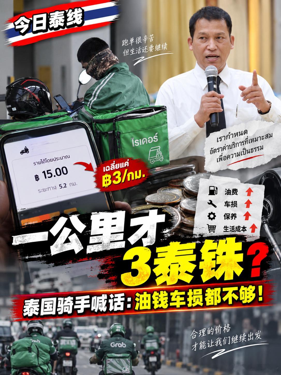 泰国外卖骑手开始追问一个问题：平台叫我“合作伙伴”，为什么价格你说降就降，账号你说关就关？
 
“一公里3泰铢。”

看到这个数字，很多人第一反应可能是：这还能赚钱吗？

9月15日，泰国国会劳工委员会下属研究就业结构的小组负责人西亚公开谈到外卖、送货等平台劳动者的处境。他透露，他们调查接 ​