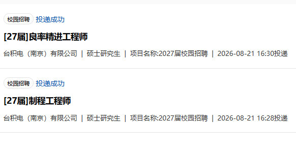 27秋招第六投 台积电（南京） ​