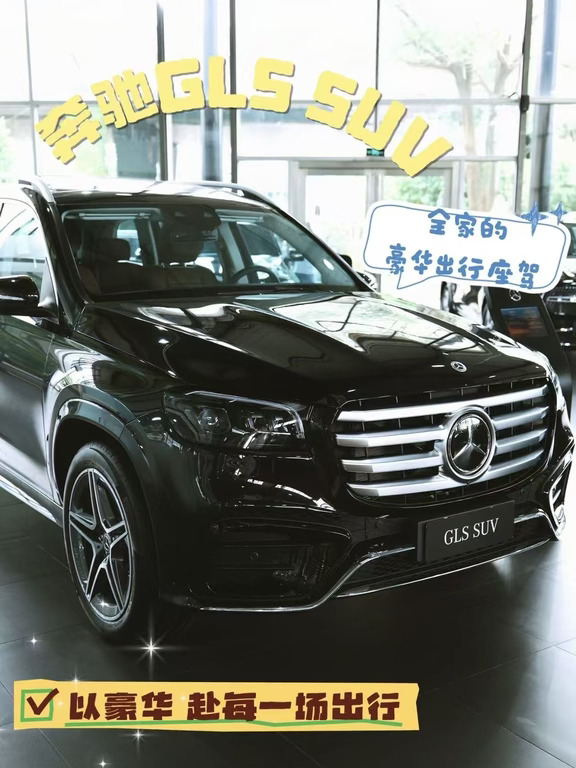 🚗奔驰GLS SUV｜豪华出行新典范✨
