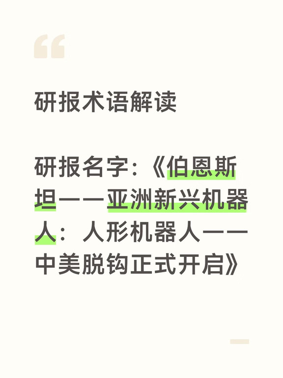 1. FCC设备授权：美国联邦通信委员会（FCC）负责审批无线设备能否在美销售。被“拒批”意味着新产品无法合法进入美国市场，是本次脱钩的直接工具。
2. 实体清单：美国商务部“黑名单”，上榜企业无法获得美国技术、软件和零部件。华为、海康威视都在上面，是打击中国科技企业的“核武器”。
3. 长臂管辖：一国法律对境外实体和个人施加约束。中国2025年已对稀土磁材实施“中国版长臂管辖”，海外企业若想向被制裁方提供含中国稀土的磁材，也需要中国许可。
4. 稀土永磁体：人形机器人关节电机的核心材料，每台用量约3.5公斤，成本占比高。中国控制全球约90%的磁材生产和稀土分离能力，是最强反制筹码。
5. 仿真平台：机器人训练的“虚拟实验室”，在数字环境中模拟物理世界，大幅降低真实测试成本。目前主流仿真平台（NVIDIA Isaac、Google MuJoCo）基本来自美国，是中国机器人产业的潜在“卡脖子”环节。