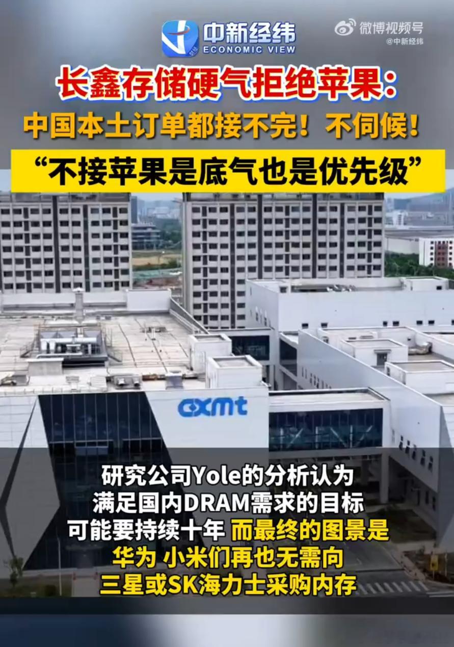 苹果想在存储芯片上压价，被长鑫硬生生顶回去。

以前很多人都说国产供应链是“备胎”，靠低价换市场，现在这剧本终于彻底反转了。长鑫敢跟苹果叫板，报价不仅不低于三星、SK海力士，部分规格甚至还要更高，这底气十足强硬，真不是吹出来的。

看看现在的行情，AI把大厂产能都卷去了HBM，通用DRAM反而 ​