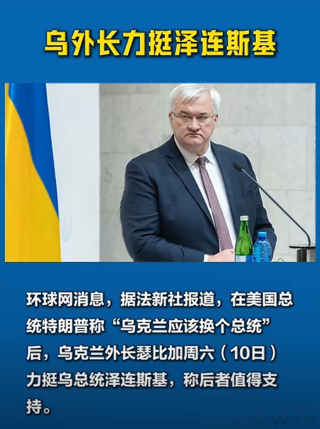 #乌克兰外长回应特朗普让换总统##乌外长力挺泽连斯基# 在美国总统特朗普称“乌克兰应该换个总统”后，乌克兰外长瑟比加周六（10日）力挺乌总统泽连斯基，称后者值得支持。
乌克兰自己支持有用的话，还找美国要什么援助；就算欧洲声援，美国不支持的话，他们能提供多久的武器装备援助。乌克兰别忘了，美 ​