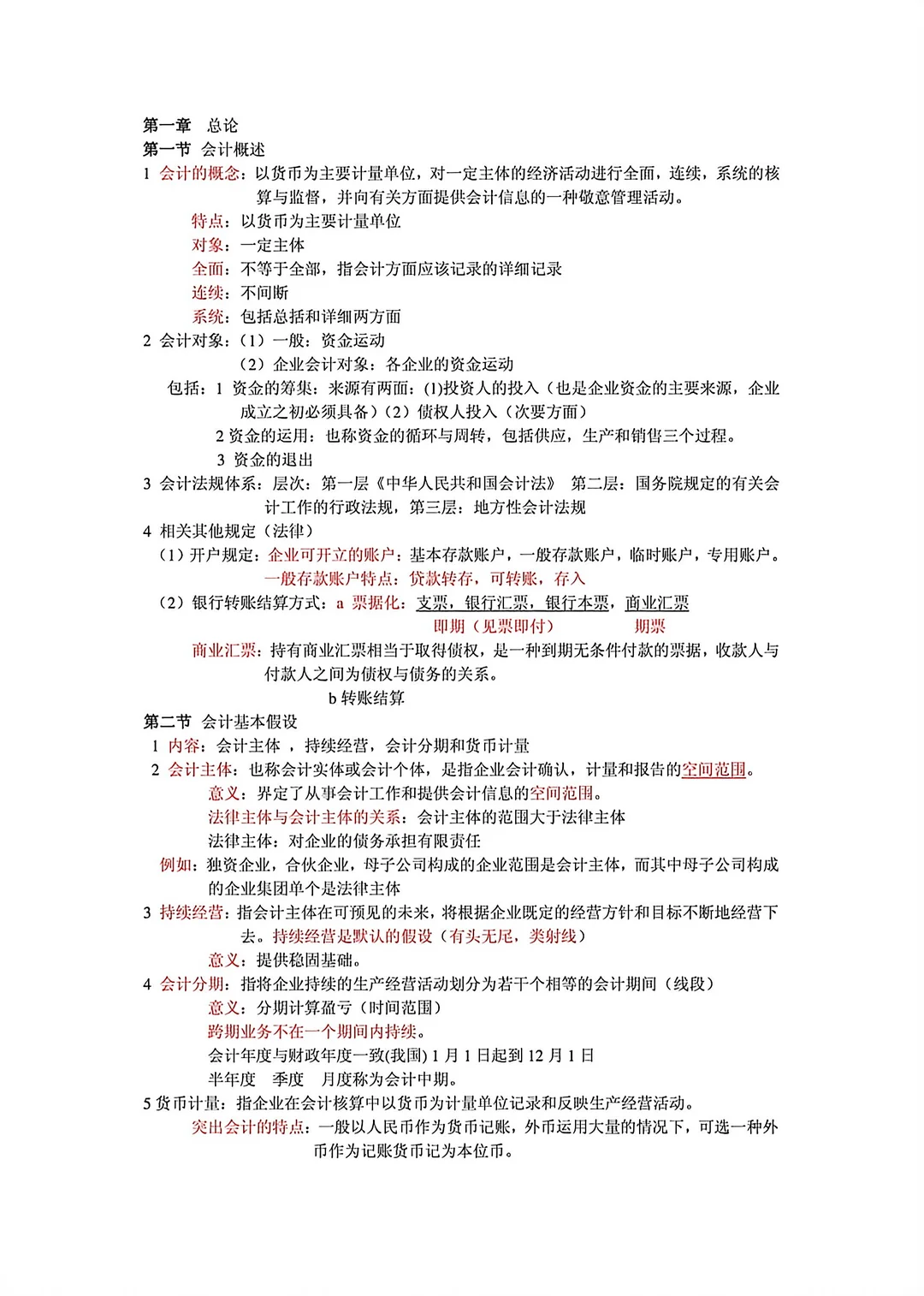 大学期末会计学重点笔记整理🔥