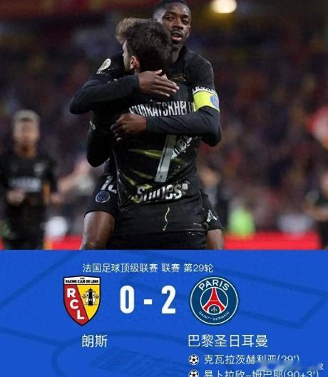 🎉 法甲战报：巴黎五连冠加冕！🏆 朗斯 0-2 巴黎圣日耳曼提前一...