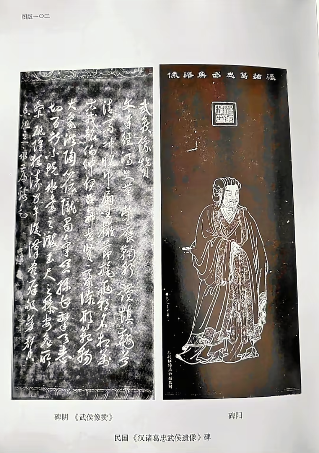 武侯祠碑刻赏析～汉诸葛忠武侯遗像碑