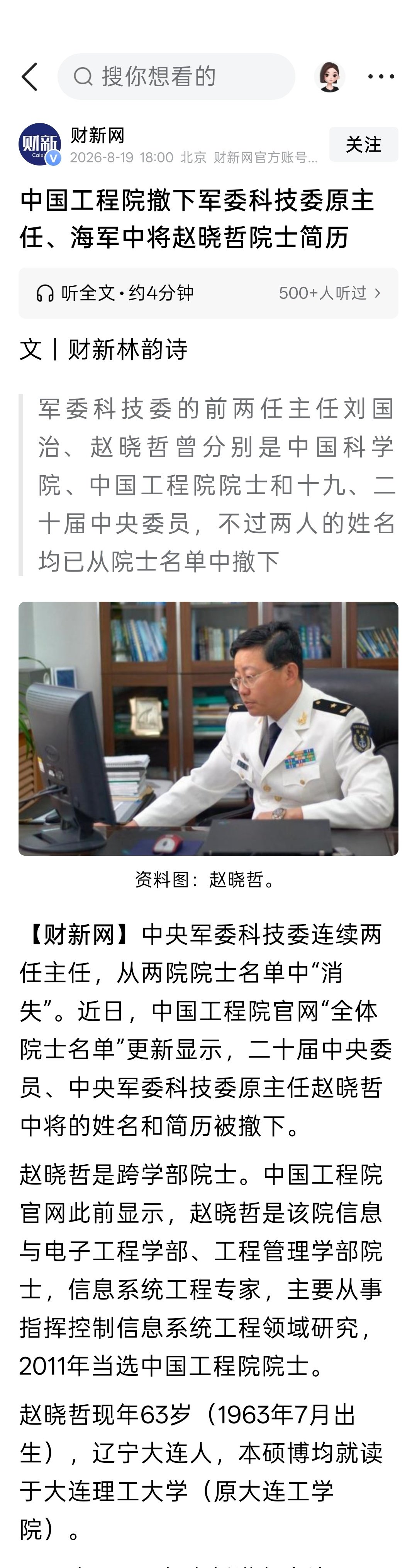 中国工程院撤下军委科技委原主任、海军中将赵晓哲院士简历 ​