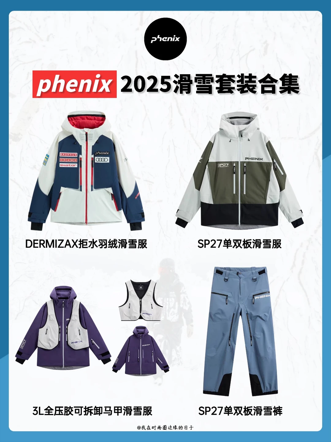 ❄雪季王炸‼Phenix滑雪套装测评