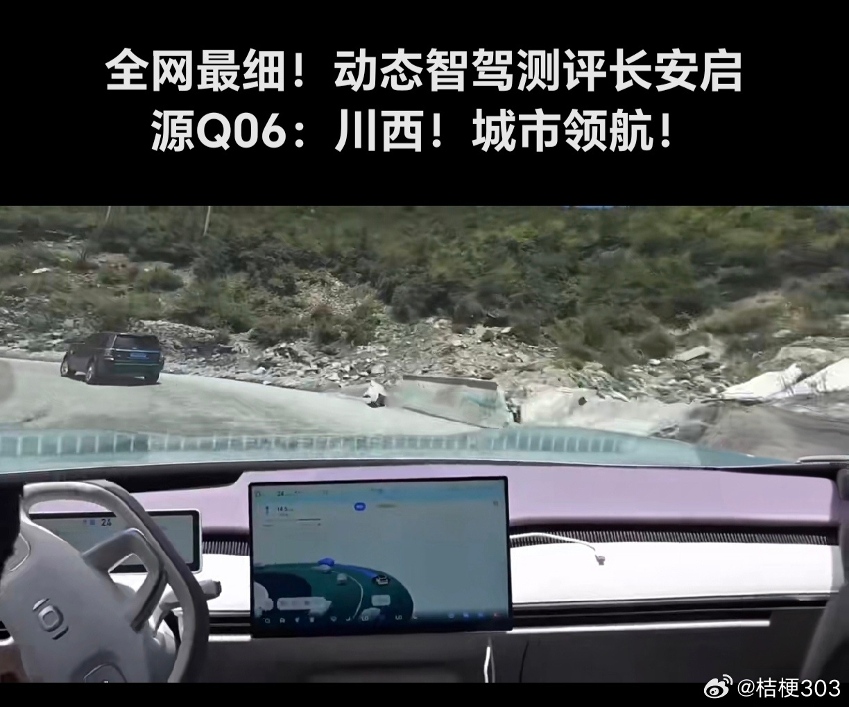 汽车之家博主把长安启源Q06开进川西跑318+城市领航动态测评：天枢领航Ultra（256线激光雷达+560TOPS+端到端SDA大模型）整体可用度很高——高速匝道、折多山高原拥堵跟车爬坡、新都桥到丹巴盘山发卡弯走线稳，无高精地图也能靠多传感器过盘龙立交多层匝道；重庆观音桥人车混行、解放碑地下无GPS环道跟车 ​