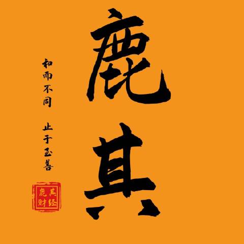 鹿其干货