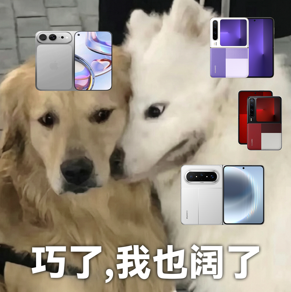 #苹果折叠屏价格#苹果阔折叠官宣定档热搜刷了一屏，评论区果粉已经提前开香槟了，我冷静下来想了想自己的使用场景：平时大屏看文档多、分屏办公多、还老出差，这些恰恰是华为阔家族迭代了好几代的强项。苹果初代完成度看爆料应该不差，但让我拿真金白银去赌一个第一代，还是有点犹豫。纠结的兄弟姐妹们 ​