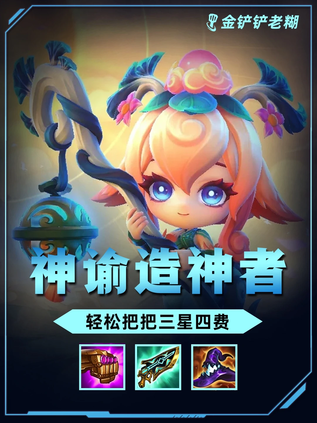 姐妹们！快来学神谕造神者把把轻松三星四费