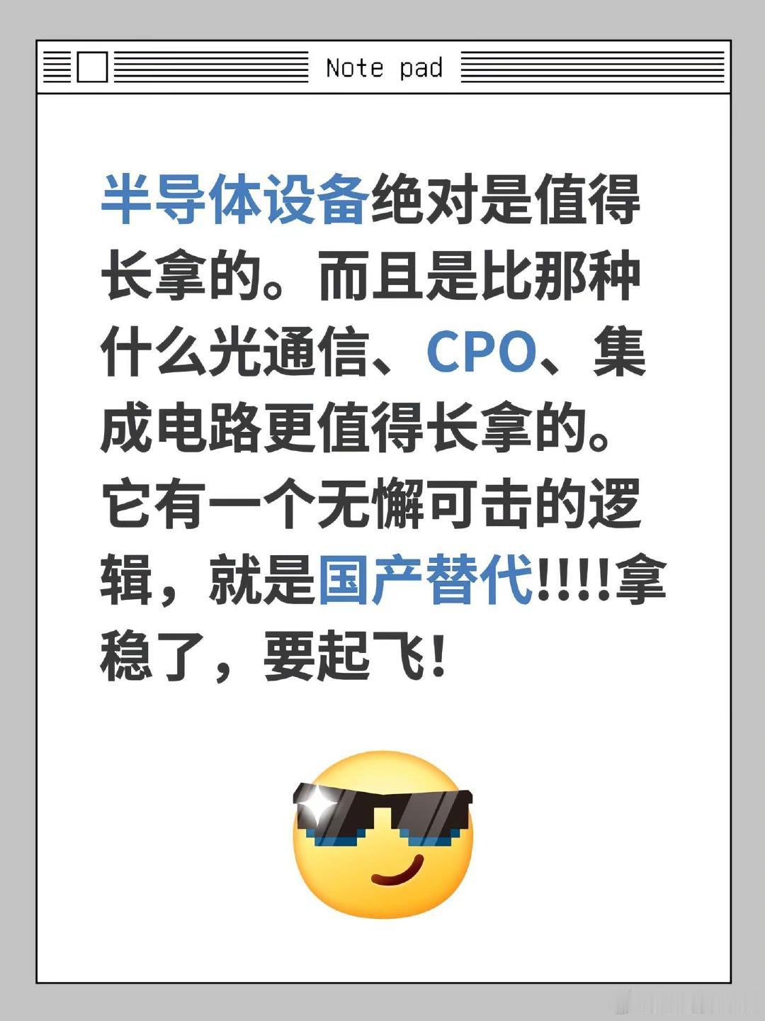 #韩股深V##韩股存储双雄大跌# 半导体设备绝对是值得长拿的。而且是比那种什么光通信、CPO、集成电路更值得长拿的。它有一个无懈可击的逻辑，就是国产替代!!!!拿稳了，要起飞！ ​